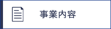 事業内容