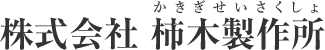 株式会社柿木製作所