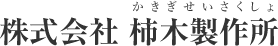 株式会社柿木製作所